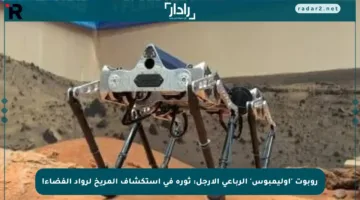 روبوت ‘أوليمبوس’ الرباعي الأرجل: ثورة في استكشاف المريخ لرواد الفضاء!